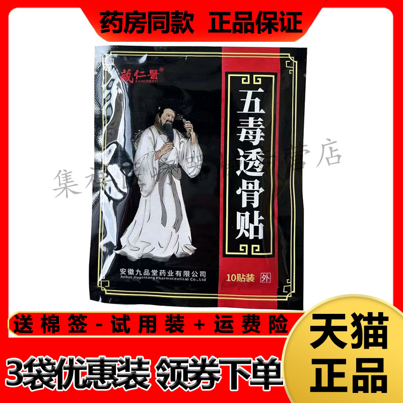 正品藏仁医五毒透骨贴颈肩腰腿
