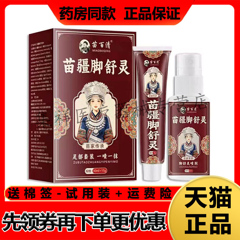 【天猫正品】苗百清苗疆脚舒灵足部套装（30ml+15g)/盒