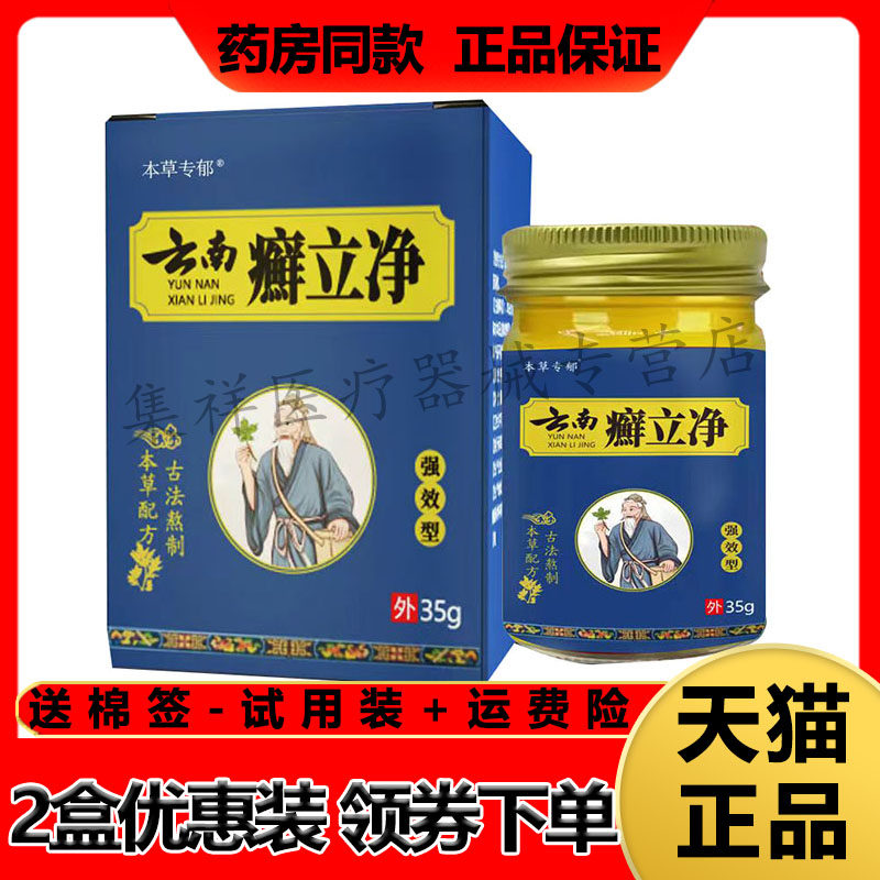 本草专郁云南癣立净皮肤瘙痒皮焱