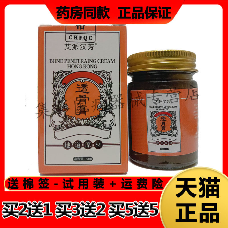【买5送5】正品艾派汉芳透骨膏50g/盒