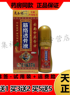 【买2送1，买5送5】正品虎益健筋络透骨液55ml/盒