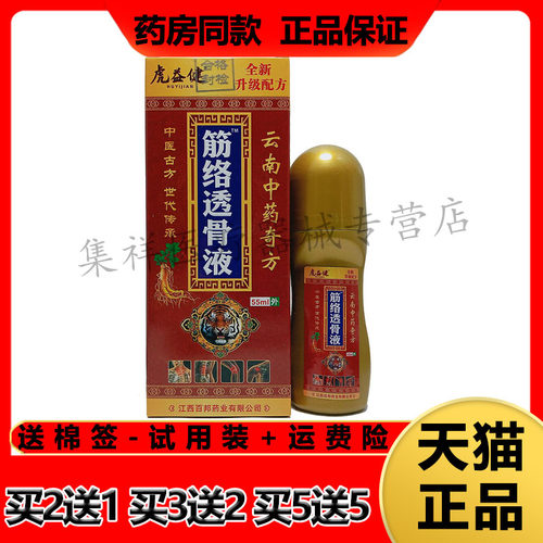 虎益健筋络透骨液中草药颈肩腰腿