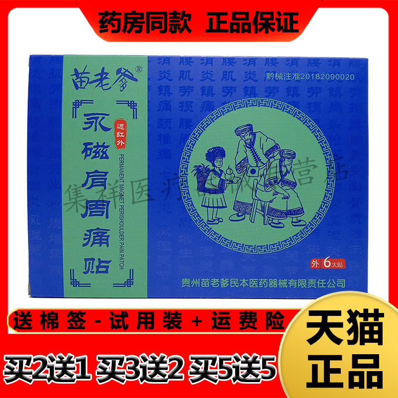 【药房同售】贵州苗老爹远红外永磁肩周痛贴6贴/盒