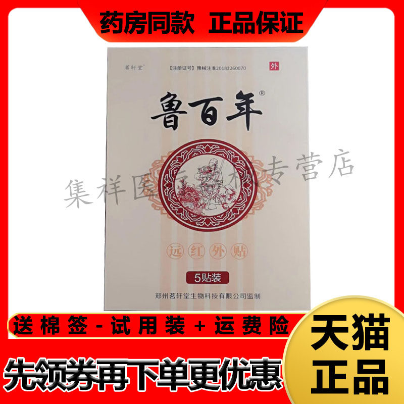 茗轩堂鲁百年远红外贴腰椎间盘