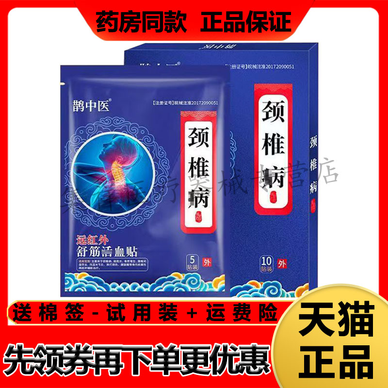 正品 鹊中医肩周颈椎腰椎风湿关节骨质增生远红外舒筋贴5贴