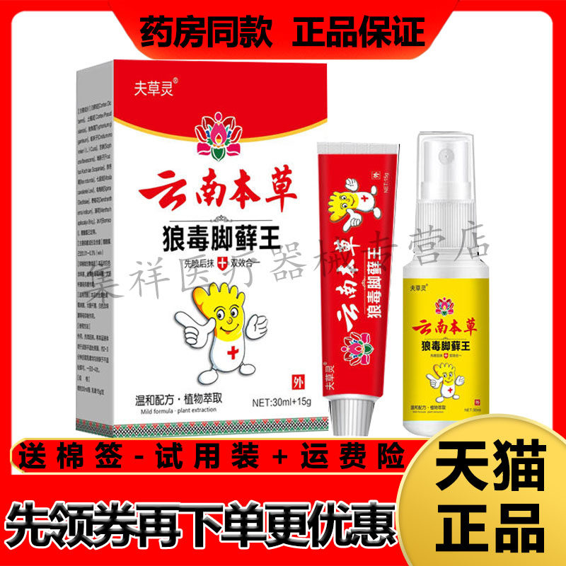 【药房同售】夫草灵云南本草狼毒脚藓王套装（30ml+15g）/盒