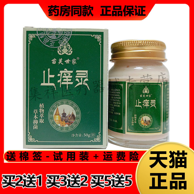 【买2送1，买5送5】正品苗芙世家止痒灵草本乳膏50g/盒 保健用品 皮肤消毒护理（消） 原图主图