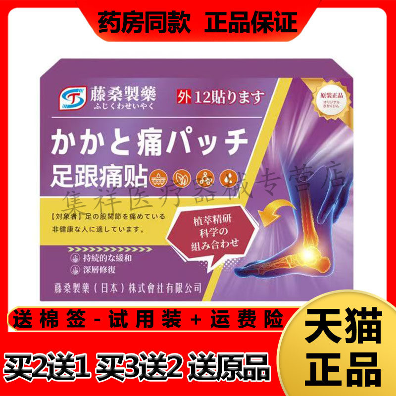 【买2送1】正品藤桑制药足跟痛贴12贴/盒