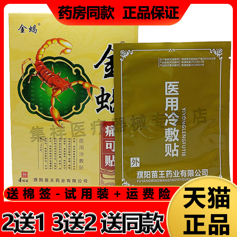 药房同款金蝎痛医用冷敷贴