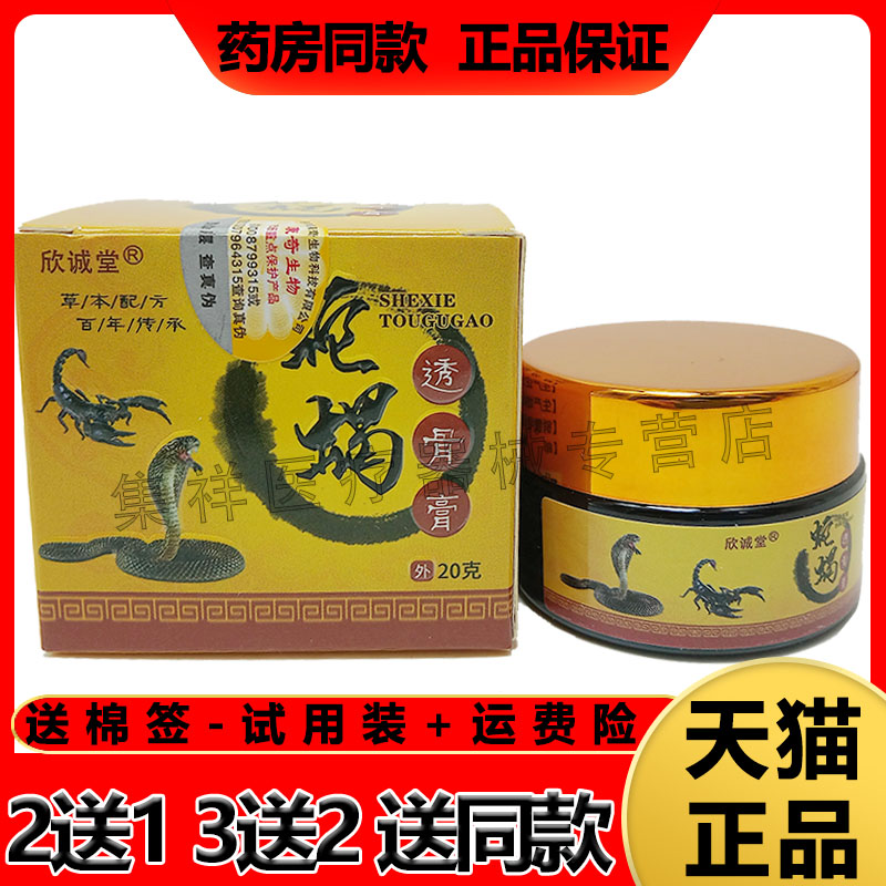 3盒正品欣诚堂蛇蝎透骨膏滑膜炎