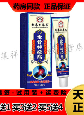 【买2送1，买5送4】正品EnHongTang香港坐骨神经痛20g/支