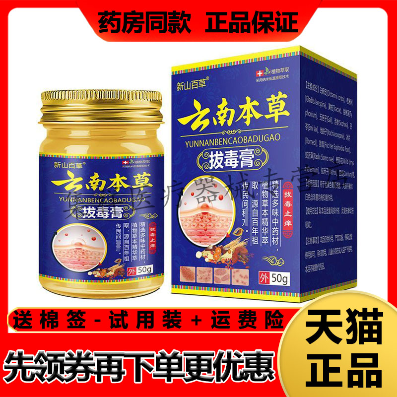 【药房同售】新山百草云南本草拔毒膏50g/盒