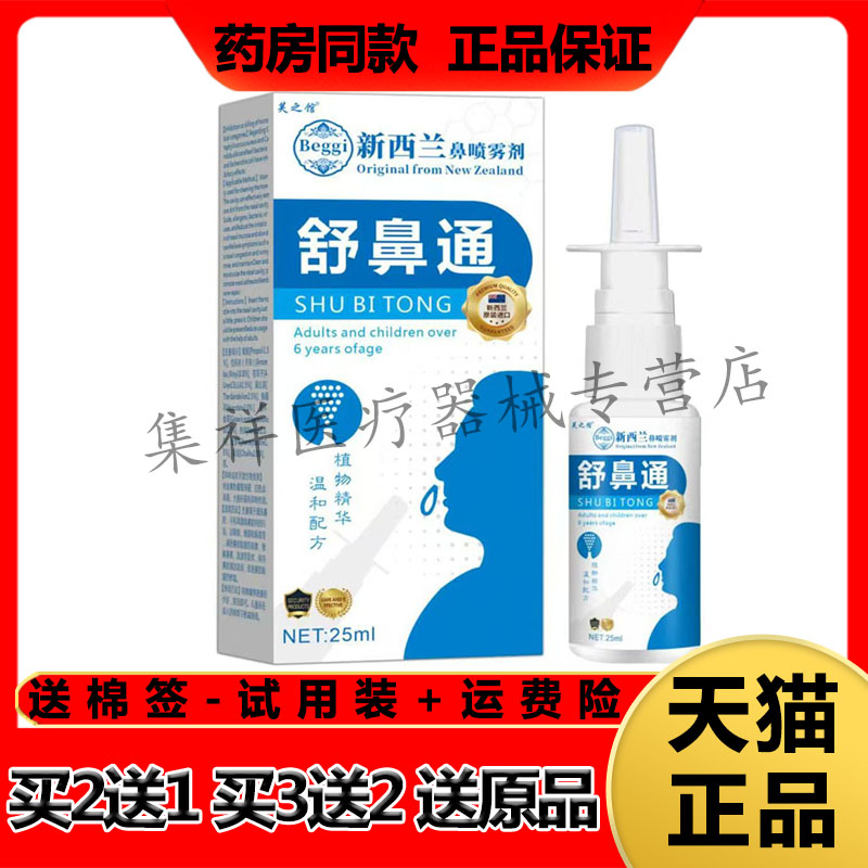 【天猫正品】芙之馆舒鼻通新西兰鼻喷雾剂25ml/盒