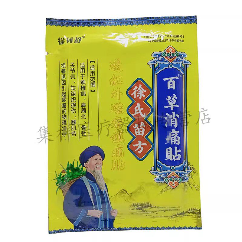正品徐何静徐氏苗方百草消痛贴12贴/袋