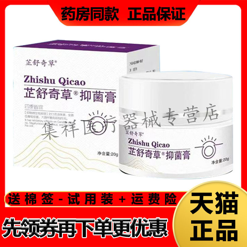 正品芷舒奇草抑菌膏20g/盒