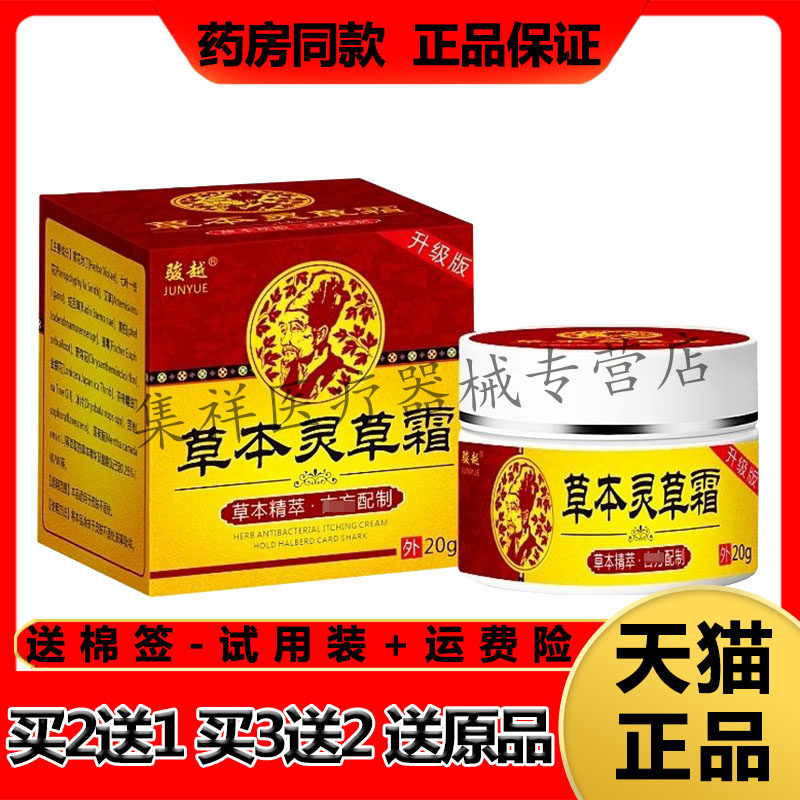 【买2送1，买3送2】正品骏越草本灵草霜乳膏20g/盒