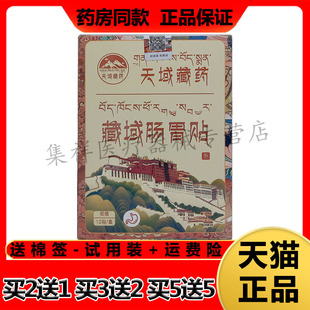 【买2送1，买3送2】正品艾熙发天域藏药藏域肠胃贴10贴/盒