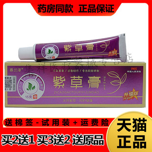 【买2送1,买3送2】正品慕兰泽紫草膏透皮抑菌膏15g/支