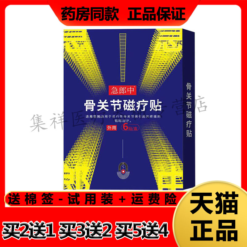 急郎中骨关节颈肩腰部磁疗贴骨痛