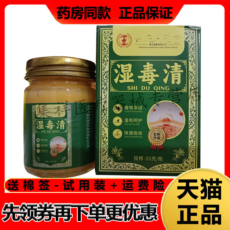 【天猫正品】湿毒清乳膏55g/盒