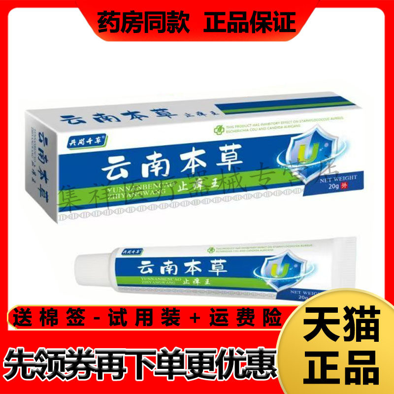【天猫正品】井岗千草云南本草止痒王20g/支