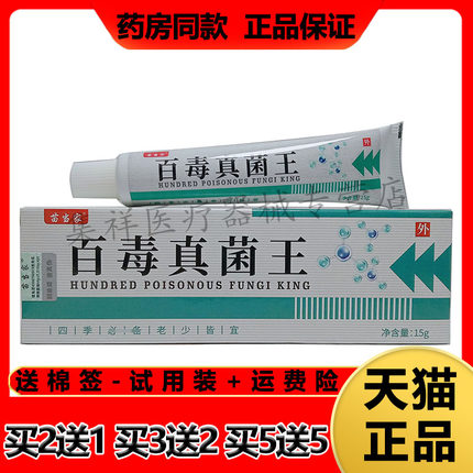 【2支30元，买3送2】正品苗当家百毒真菌王15g/皮肤外用乳膏