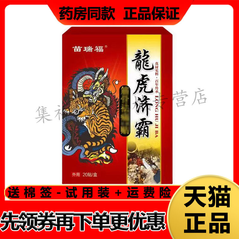 苗瑞福龙虎济霸筋骨贴肩周