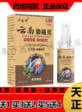 【买2送1，买5送4】正品卓医师云南膝痛灵关节喷剂60ml通络膏20g