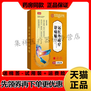 【药房同售】千龙源北京同仁堂足跟型远红外磁疗舒痛贴10贴/盒