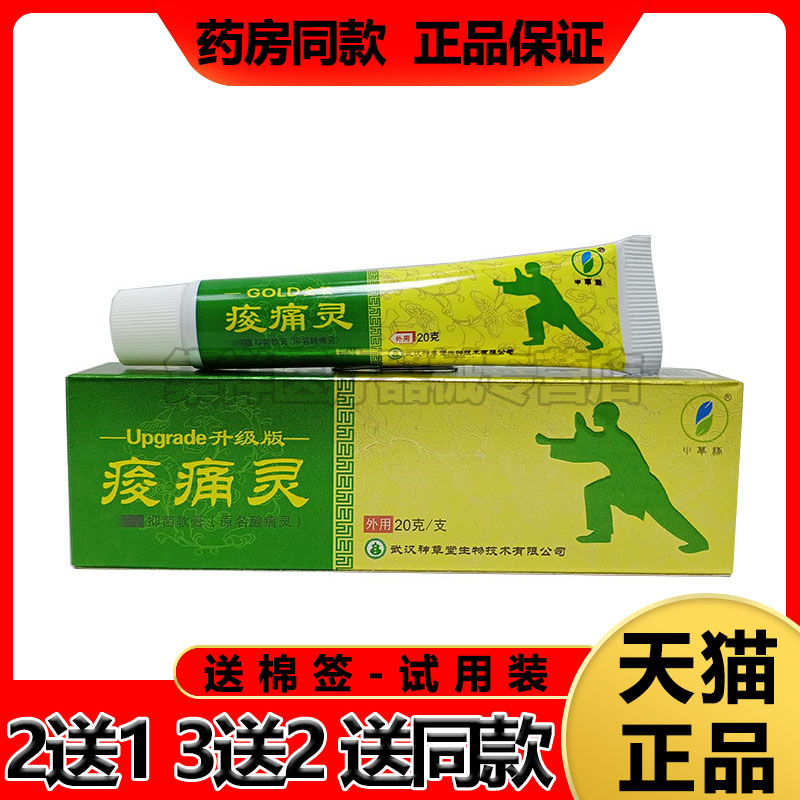 3支武汉草堂痠痛乳膏20g正品