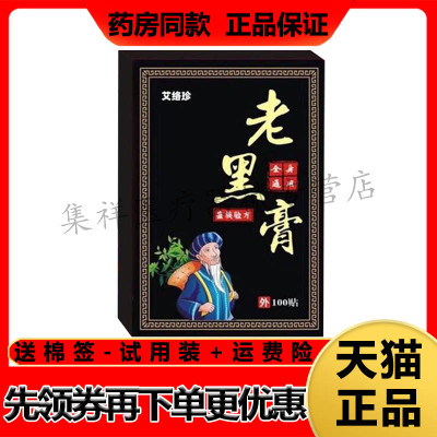 【天猫正品】艾络珍老黑膏100贴/盒