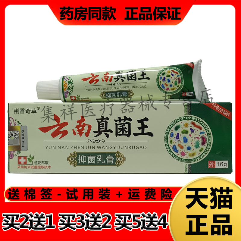 【买2送1,买5送4】正品荆香奇草云南真菌王抑菌乳膏16g/支