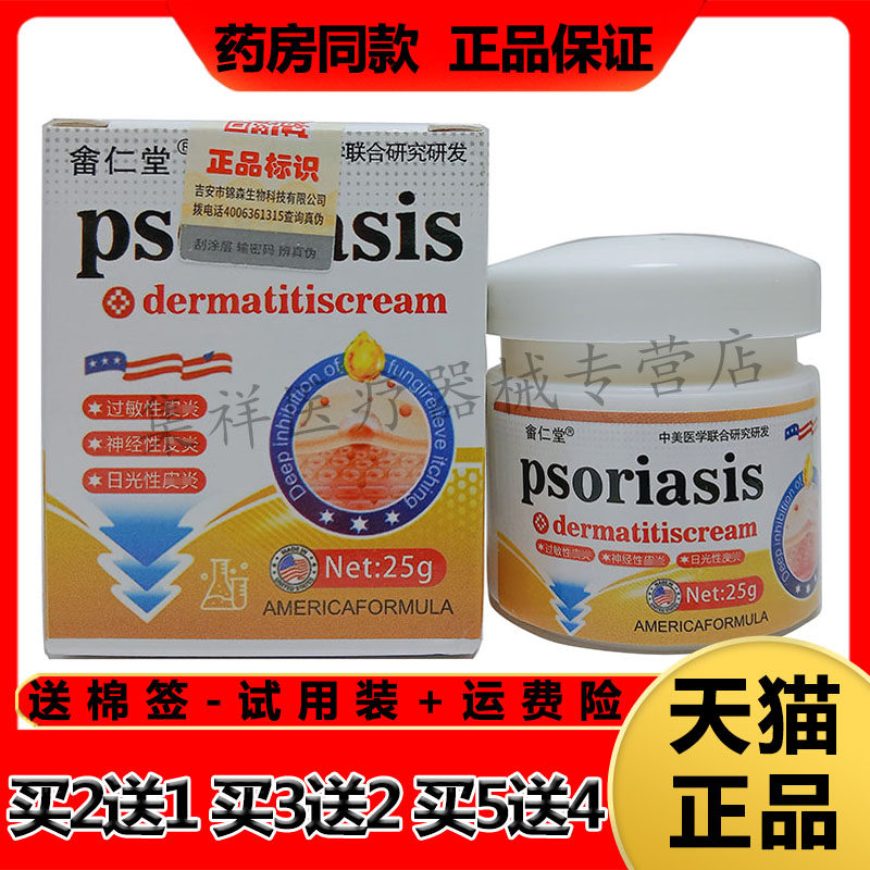 【买2送1，买5送4】正品畲仁堂psoriasis皮焱乳膏25g/盒