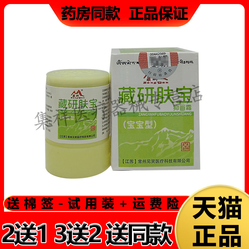 藏研肤宝抑菌霜宝宝型