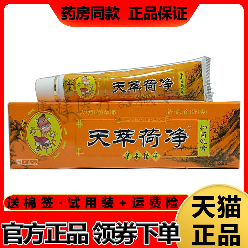 【2支112元】正品天萃荷净痔疮膏15g/支橙色款