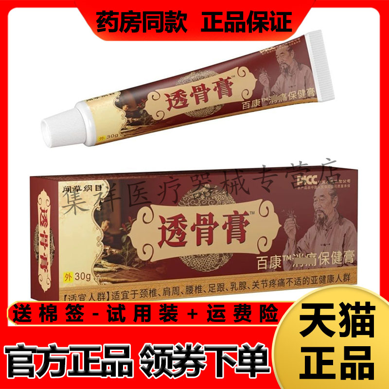 【认准正品】闻草纲目透骨膏30g/支百康消t痛保健膏