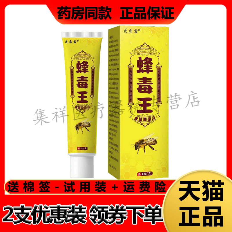 【2支85元】正品花霖露蜂毒王皮肤抑菌膏18g/支