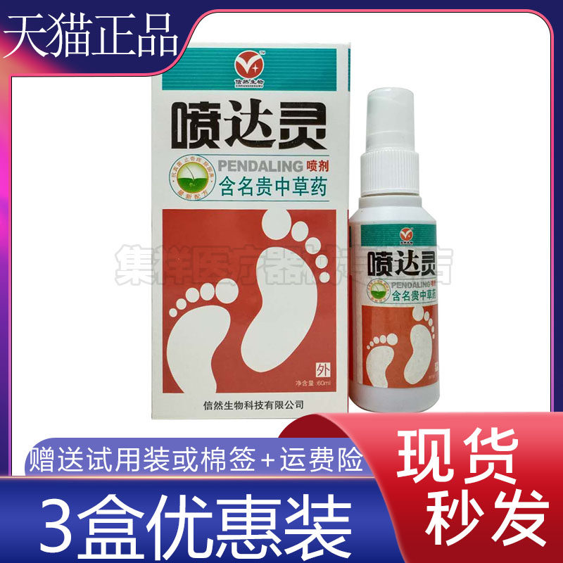 18元3盒江西信然喷达灵60ml正品