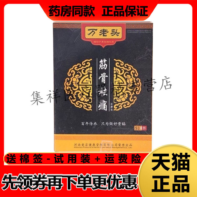 【天猫正品】万老头筋骨痛保健贴5贴/盒