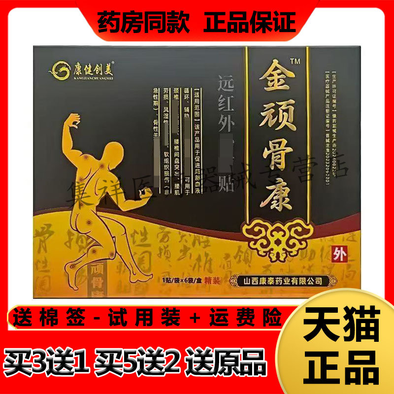 【药房同售】康健创美金顽骨康远红外贴6贴/盒