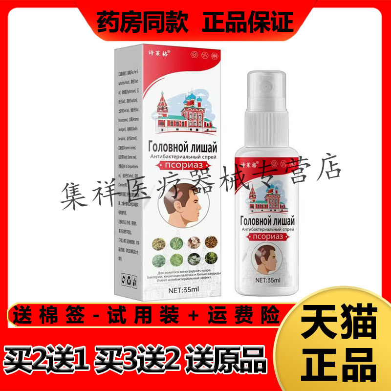 【天猫正品】诗莱格头藓喷剂35ml/盒
