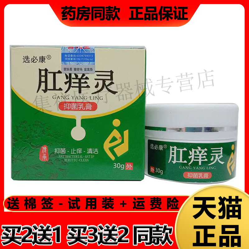 3盒正品选必康肛痒灵乳膏