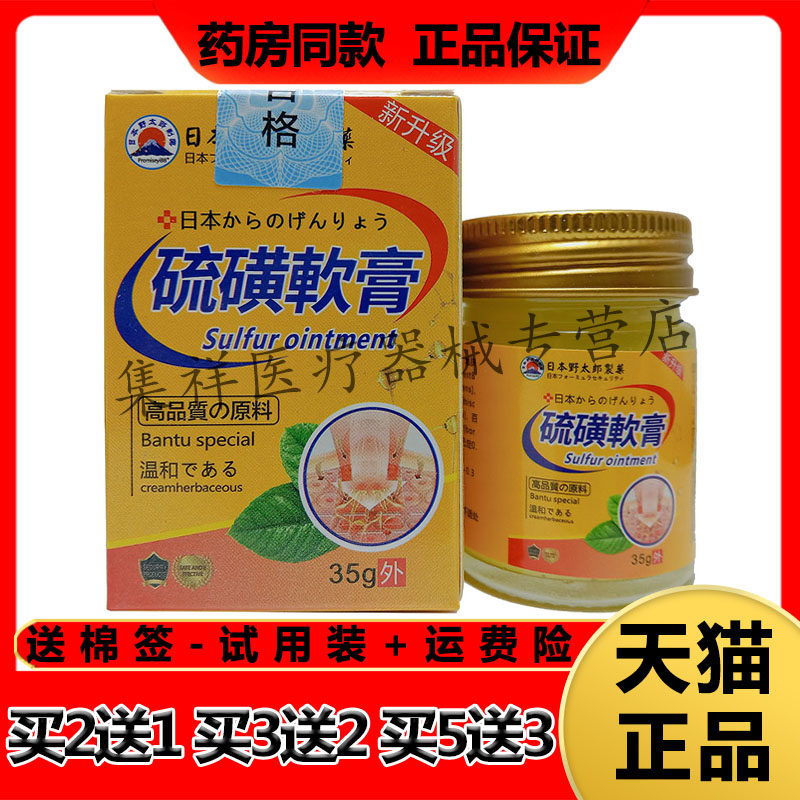 【买2送1,买3送2】正品日本野太郎制药硫磺软膏35g/盒