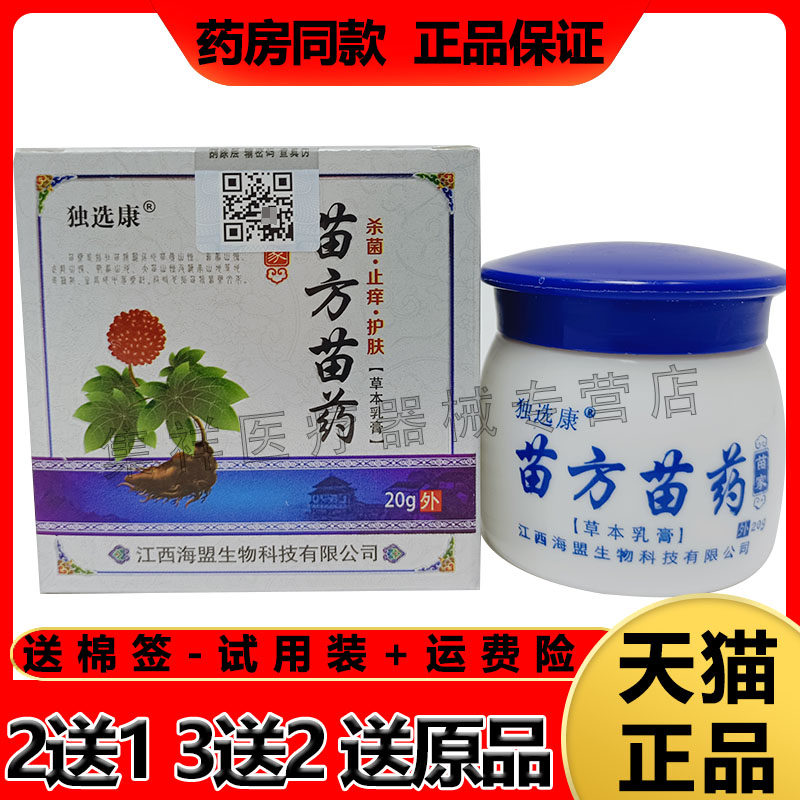 【买5送5】独选康苗方苗药乳膏20g皮Y湿藓私处毛囊Y瘙痒外用乳膏