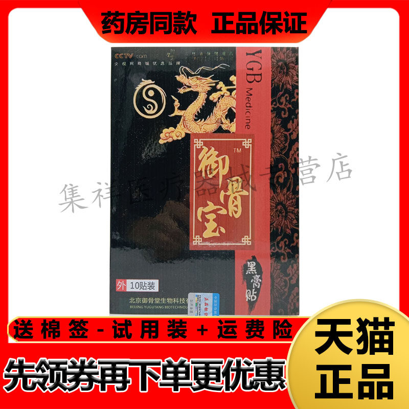 正品御骨宝黑膏贴10贴/盒东颐百康贴