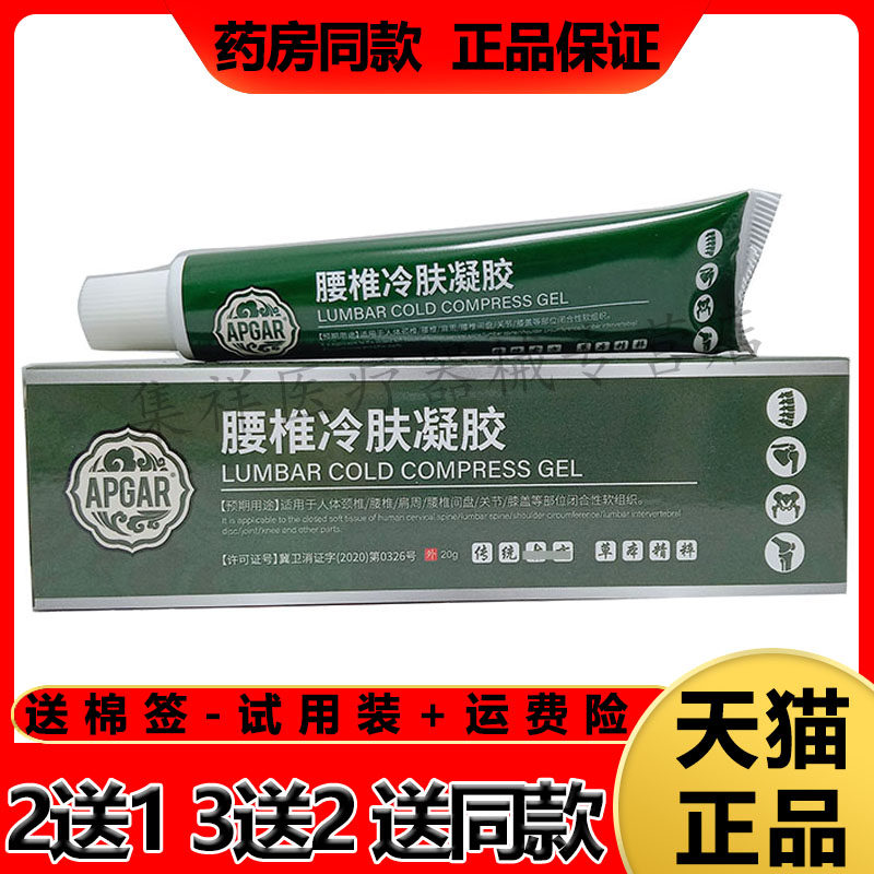 【买2送1，买3送2】正品APGAR腰椎冷肤凝胶20g/支
