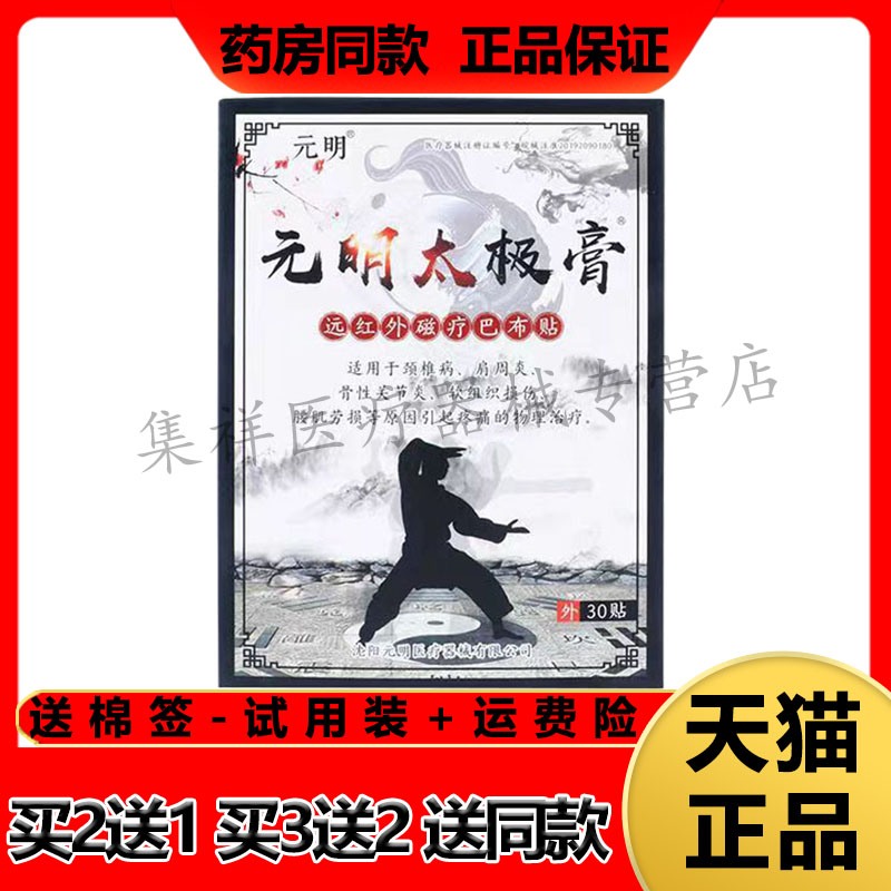 元明太极膏远红外磁疗巴布贴关节