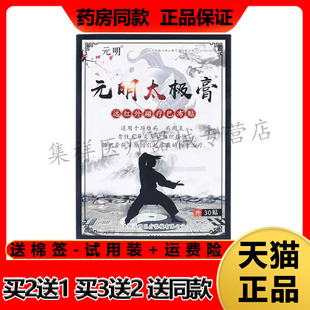 【买2送1，买3送2】正品元明太极膏远红外磁疗巴布贴30贴/盒
