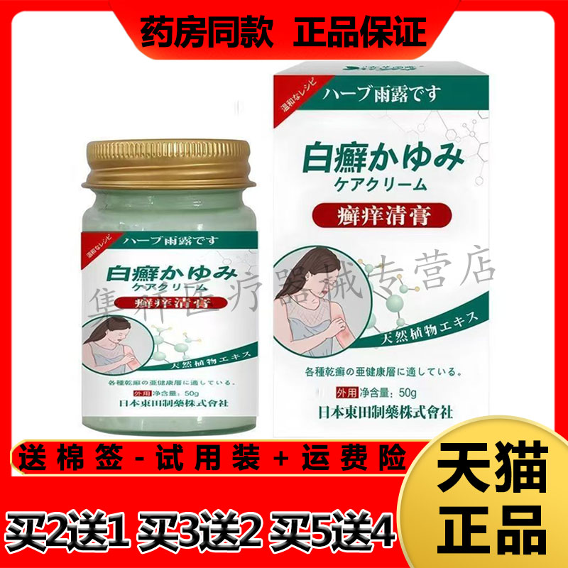 【买2送1,买5送4】正品雨露白癣癣痒清膏50g/盒