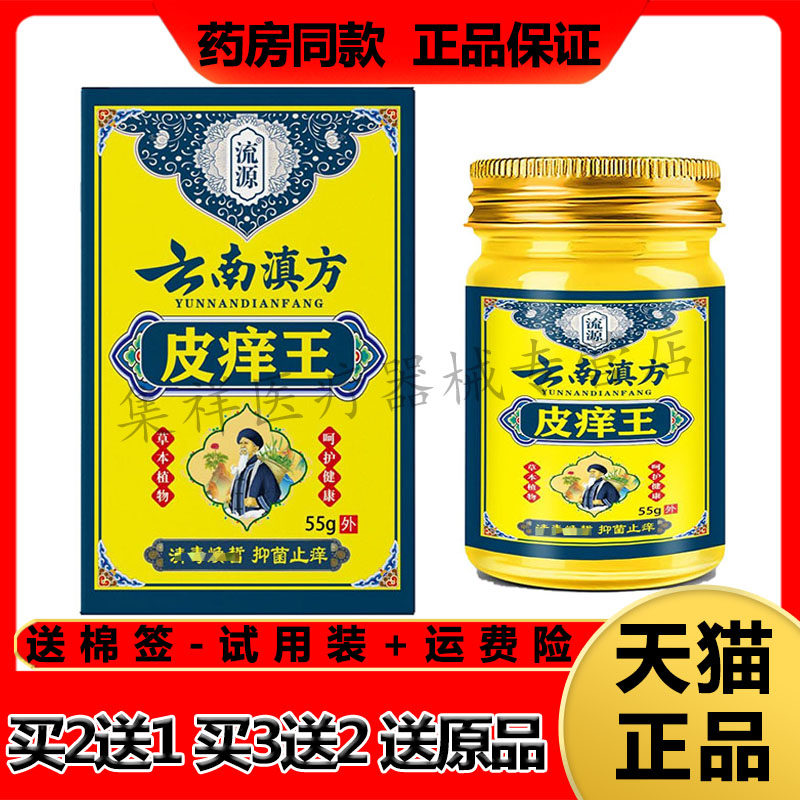 【买2送1,买3送2】正品流源云南滇方皮痒王草本乳膏55g/盒